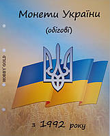 Комплект листов для регулярных и памятных монет Украины (ЗСУ) 1992-2021гг.