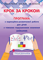 Крок за кроком: програма з корекційно-розвиткової роботи, для дітей старшого дошкільного віку