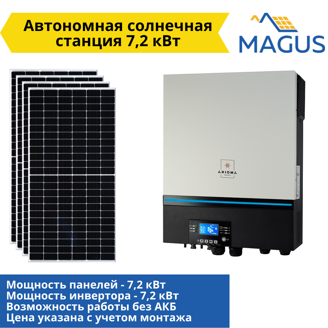 Автономна сонячна станція 7.2 кВт (з можливістю роботи без АКБ) No1