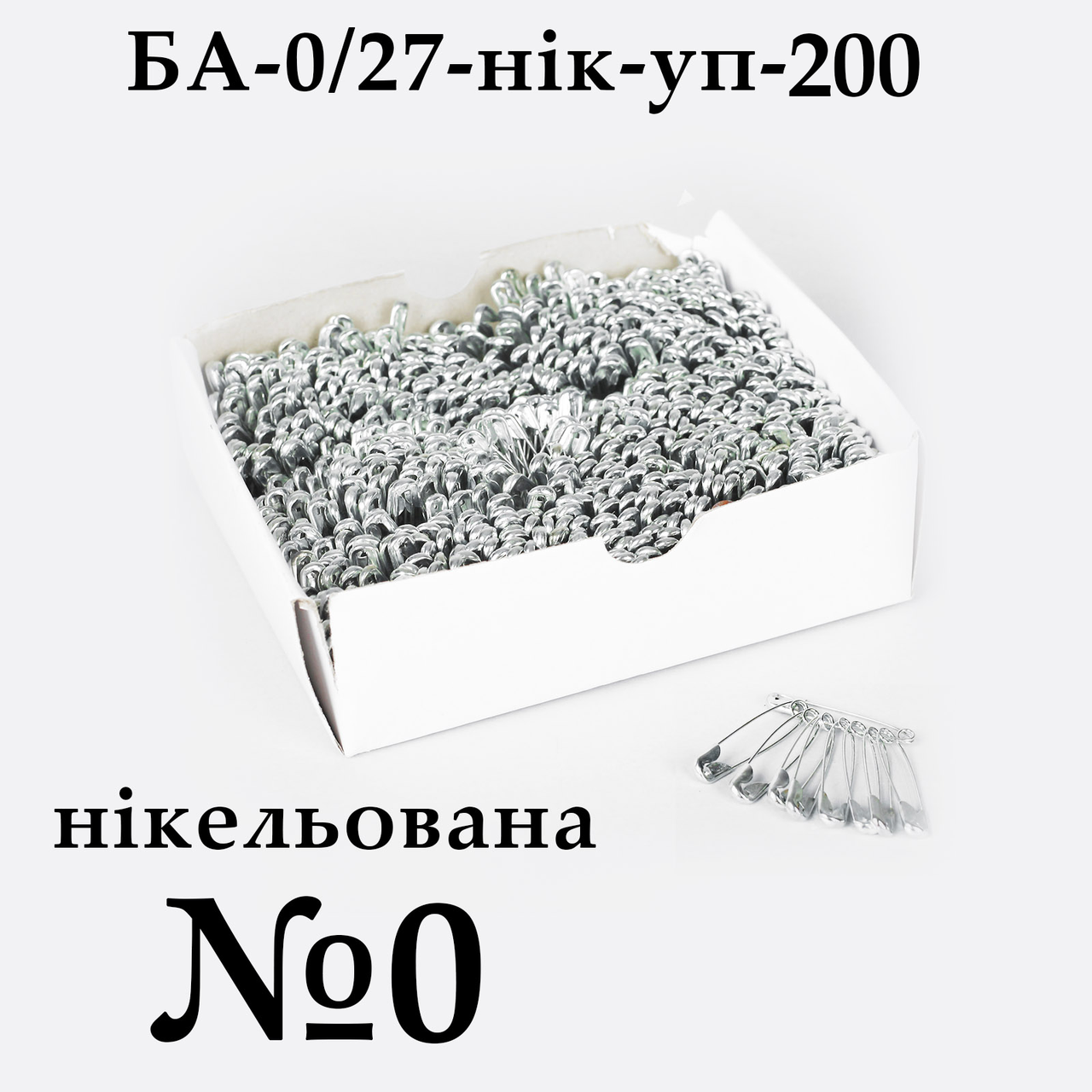 Булавки англійські №0 (27мм), нікельована, упаковка (200шт)