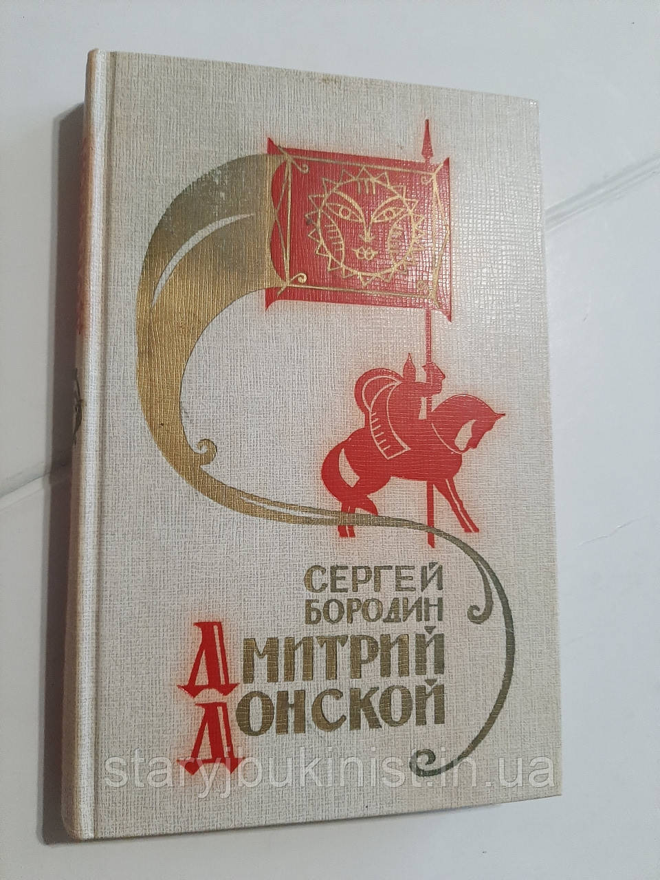 Дмитро Донський С.Бородин, фото 1