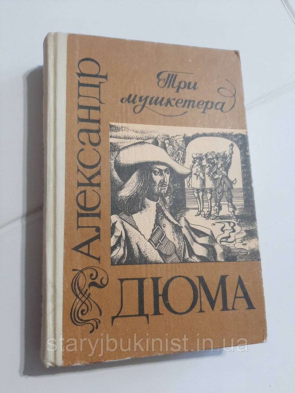 Три мушкетери А.Дюма, фото 1