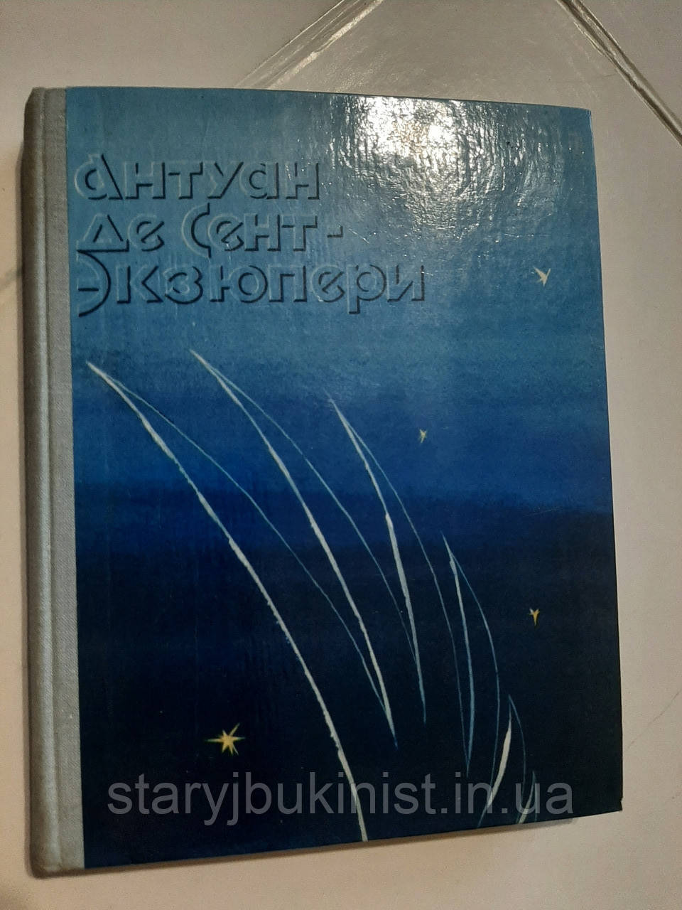 Нічний політ. Планета людей. Військовий кажан. Листрозь заложника. Маленький принц А.де Сент-Екзюпері, фото 1