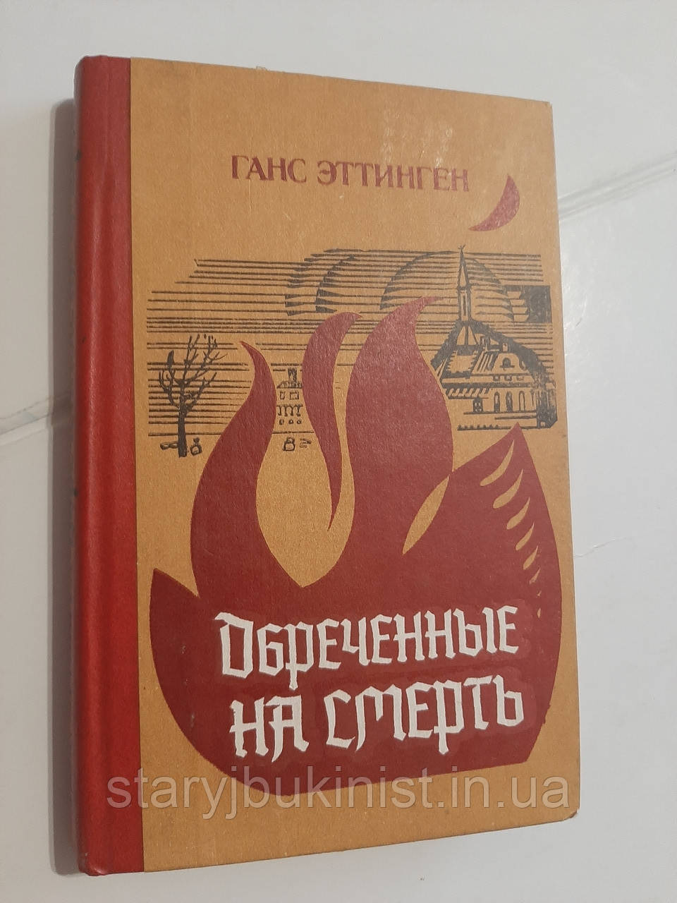 Наречені на смерть Г.Еттинген, фото 1