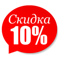 ЗНИЖКА - 10% Тільки на певні товари МЕНЕДЖЕР САМ ДОДАЄ ЗНИЖКУ