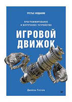 Игровой движок. Программирование и внутреннее устройство. Третье издание, Джейсон Грегори