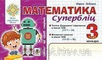 3 клас Математика "Швидкі" та цікаві сторінки Супербліц Частина 2 Беденко М. В., Богдан