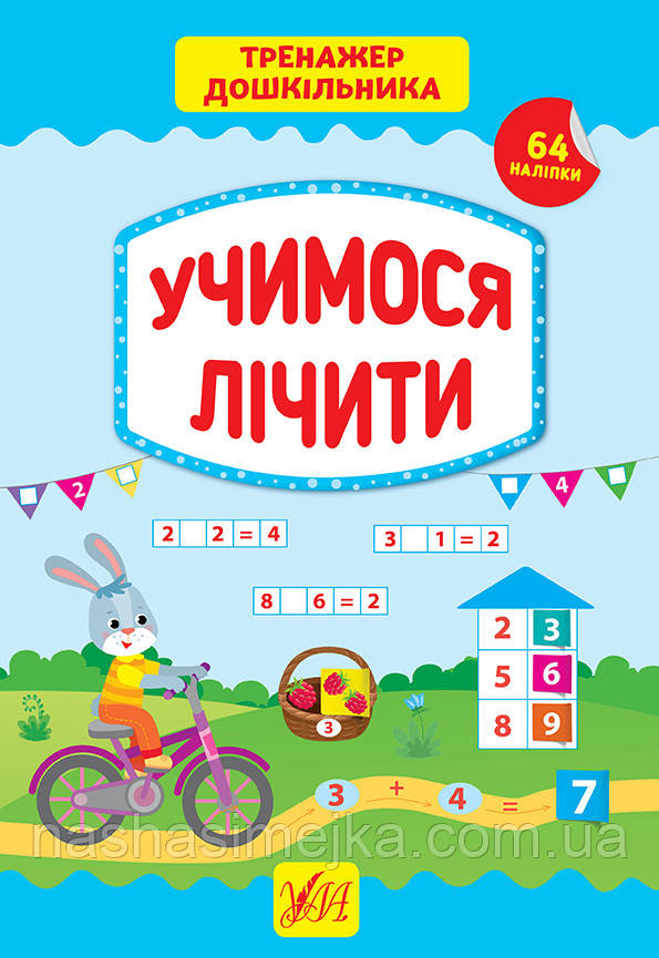 Тренажер дошкільника — Учимося лічити (+64 наліпки) (УЛА), фото 1