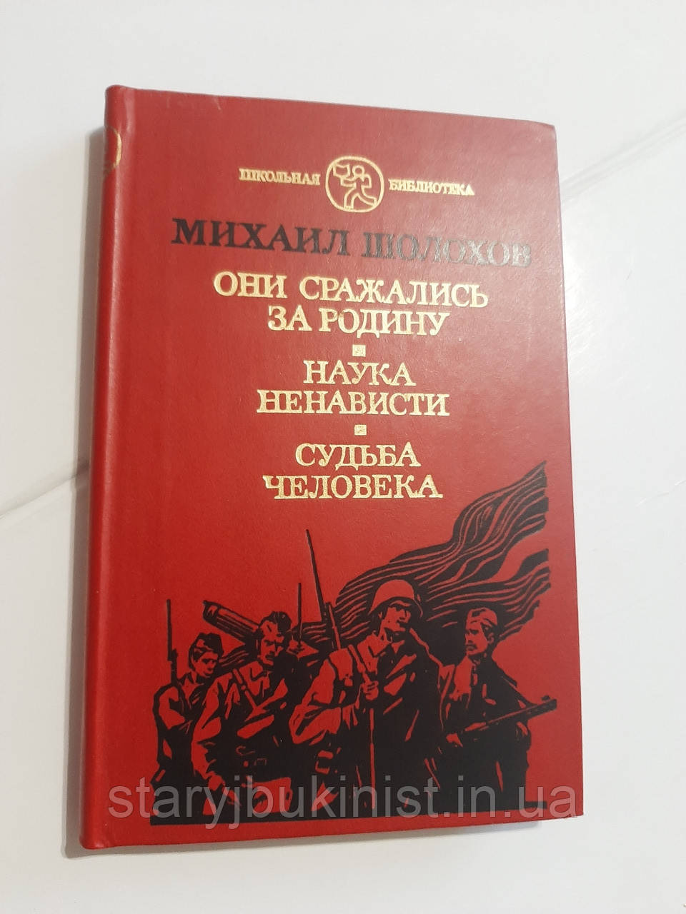 Вони боролися за Батьківщину М. Шолохов, фото 1