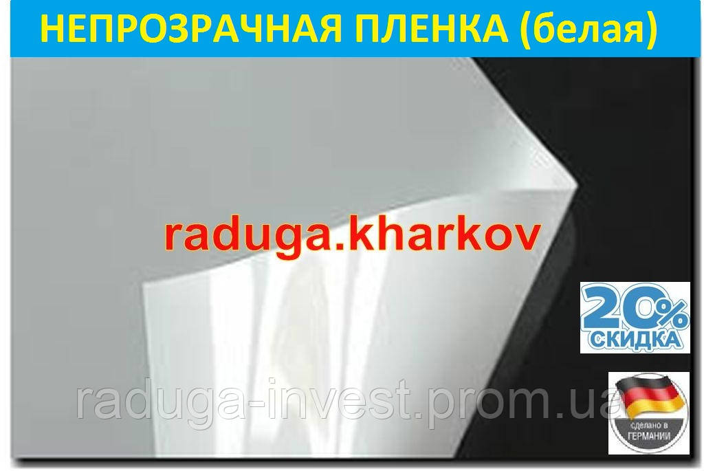 Плівка непрозора (біла) самоклейна 70 см (ширина), багаторазова (Німеччина)