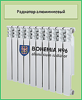 Алюминиевый радиатор BOHEMIA H96 500*96