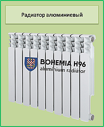 Алюмінієвий радіатор BOHEMIA H96 500*96