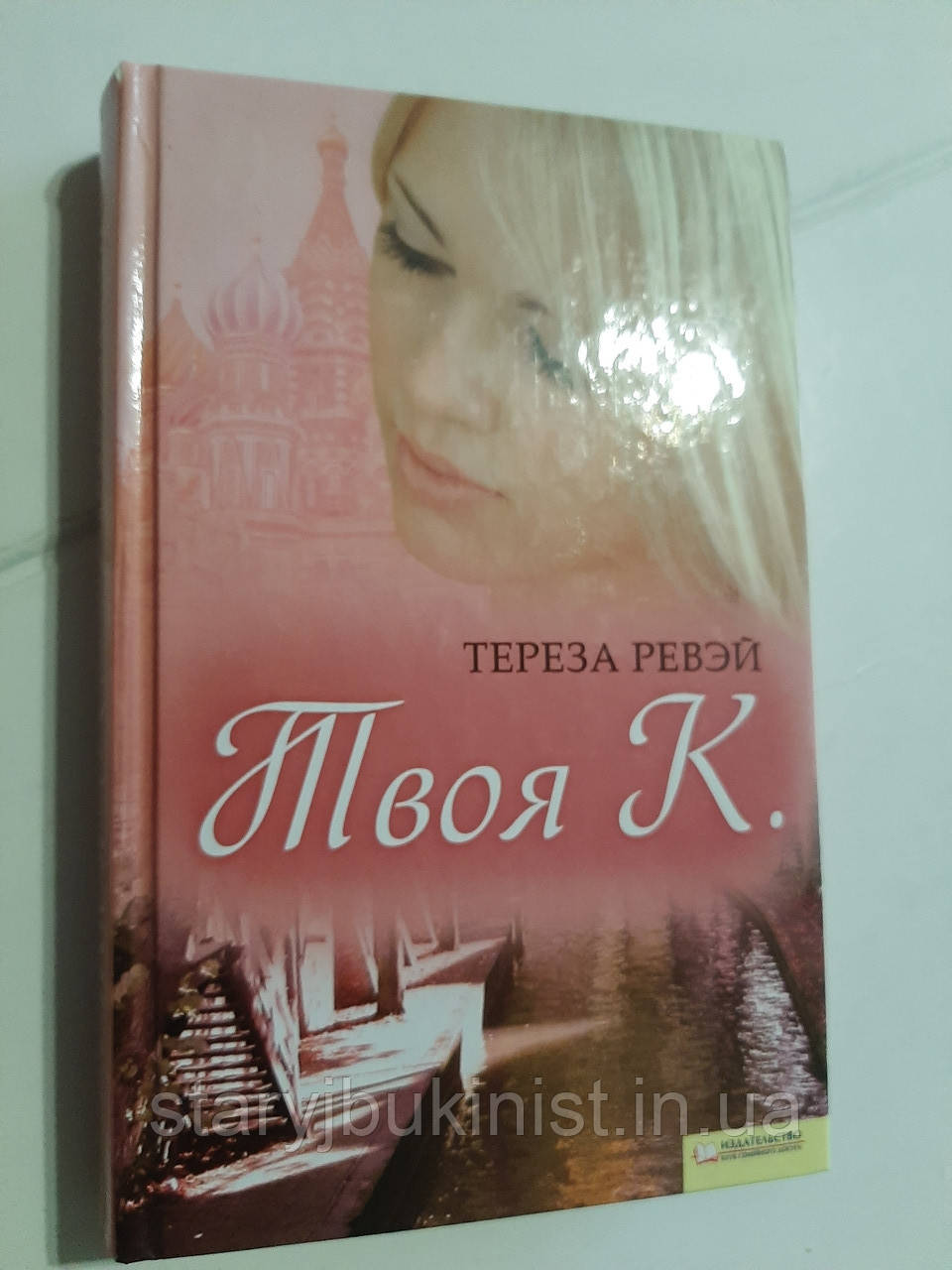 Твоя К. Т.Ревей, фото 1