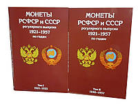 Альбом планшет для монет СССР регулярного выпуска 1921-1957 г. (2 томах).