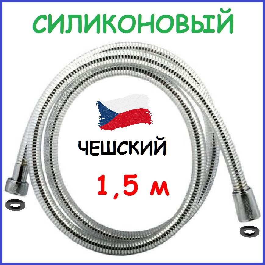 Шланг для душу силіконовий 150 см 1,5 м Zerix (ZX0151) Чеський Чехія