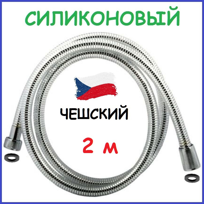 Шланг для душу силіконовий 2 м 200 см найдовший Zerix