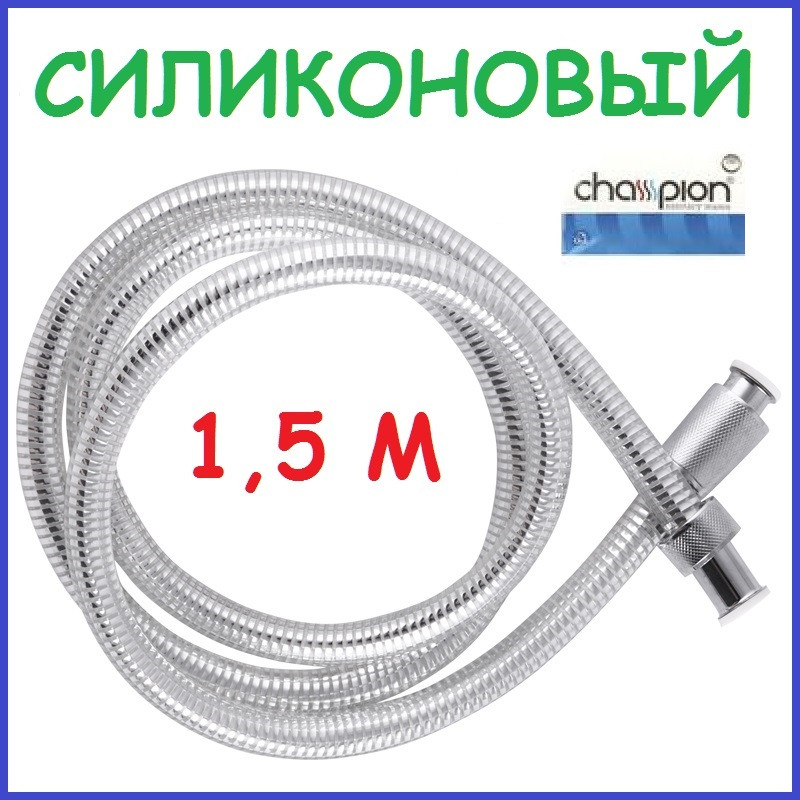 Шланг для душа силіконовий 1,5 м 150 см Champion