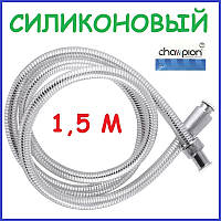 Шланг для душа силіконовий 1,5 м 150 см Champion