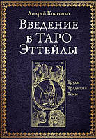 Введення в Таро Эттейлы. Праці. Традиція. Теми. Костенко А.