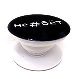 Тримач (попсокет) для телефону Не#бёт, фото 2