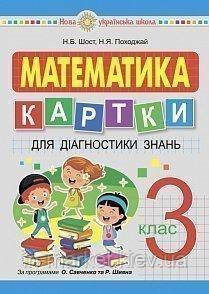 3 клас. Математика. Картки для діагностики знань. Шост Н.Б. Походжай Н.Я. Богдан