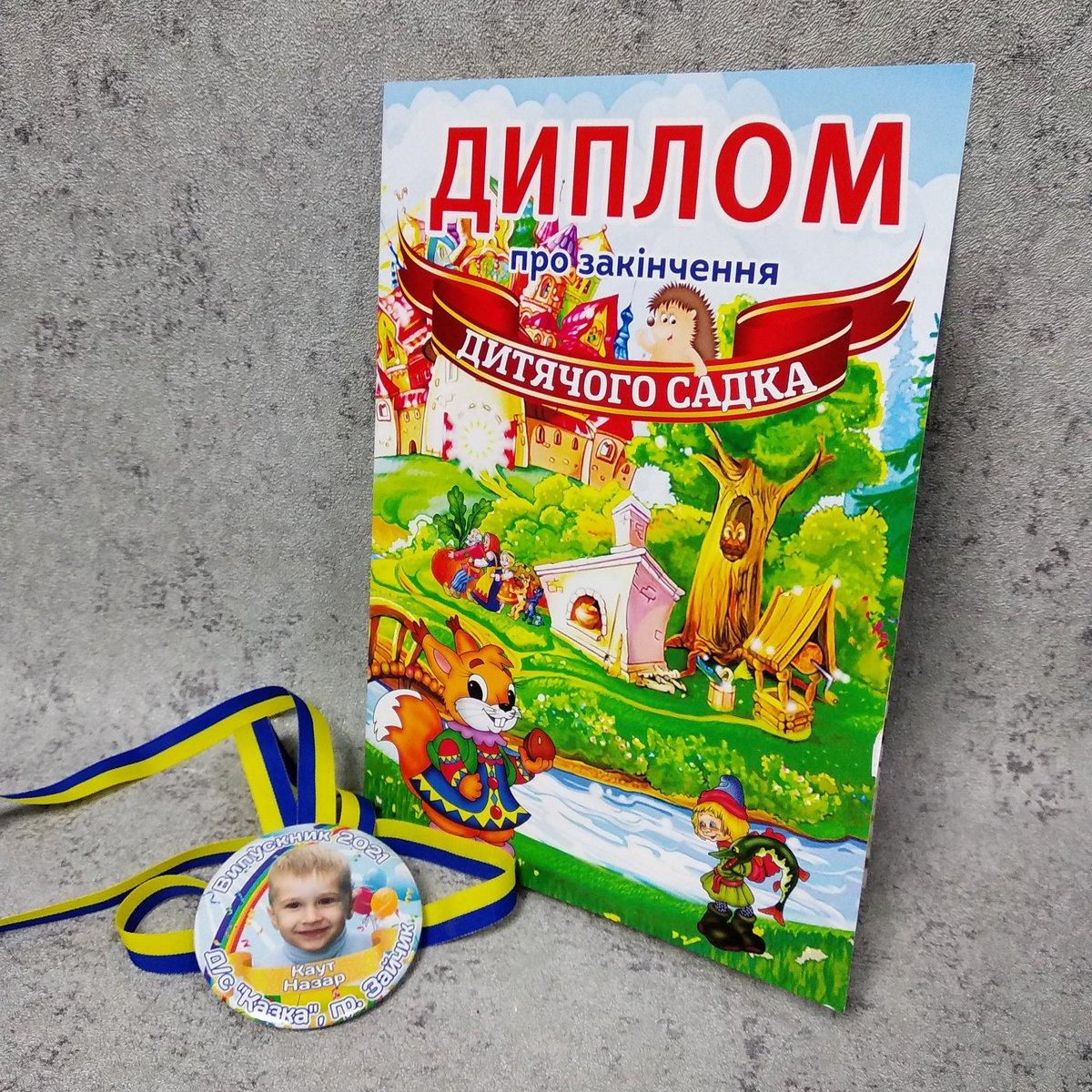 Диплом и медаль с фото выпускника детского сада "Сказка" от Мир стендов ...