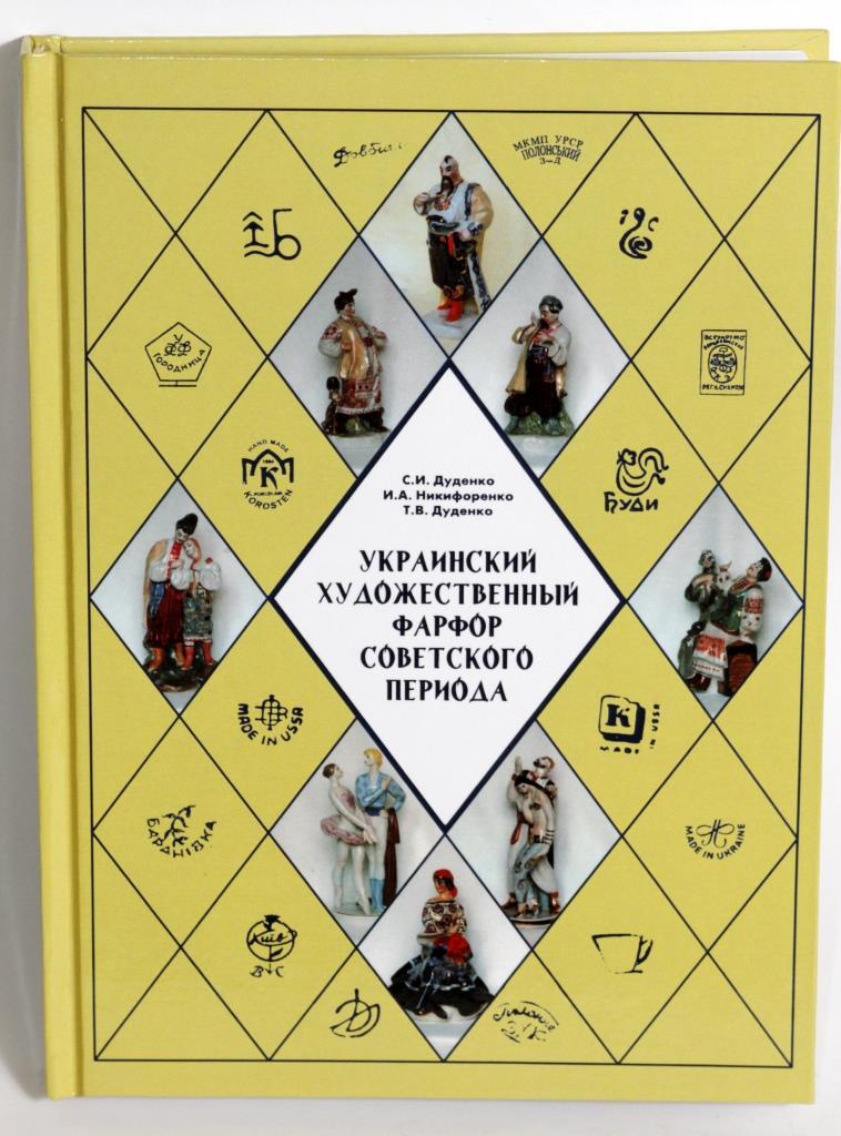 Каталог «Українська художня порцеляна радянського періоду»