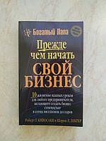 Прежде чем начать свой бизнес Роберт Т.Кийосаки б/у книга