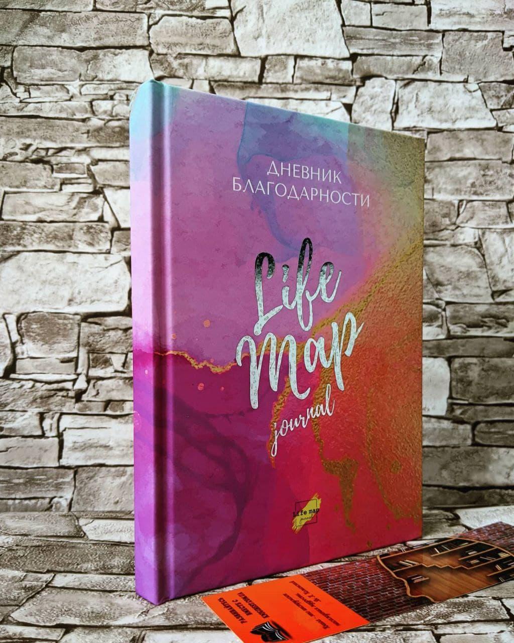 Щоденник подяки Life Map journal Тетяна Карапетян