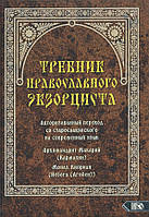Требник православного экзорциста. Авторизированный перевод со старославянского на современный язык