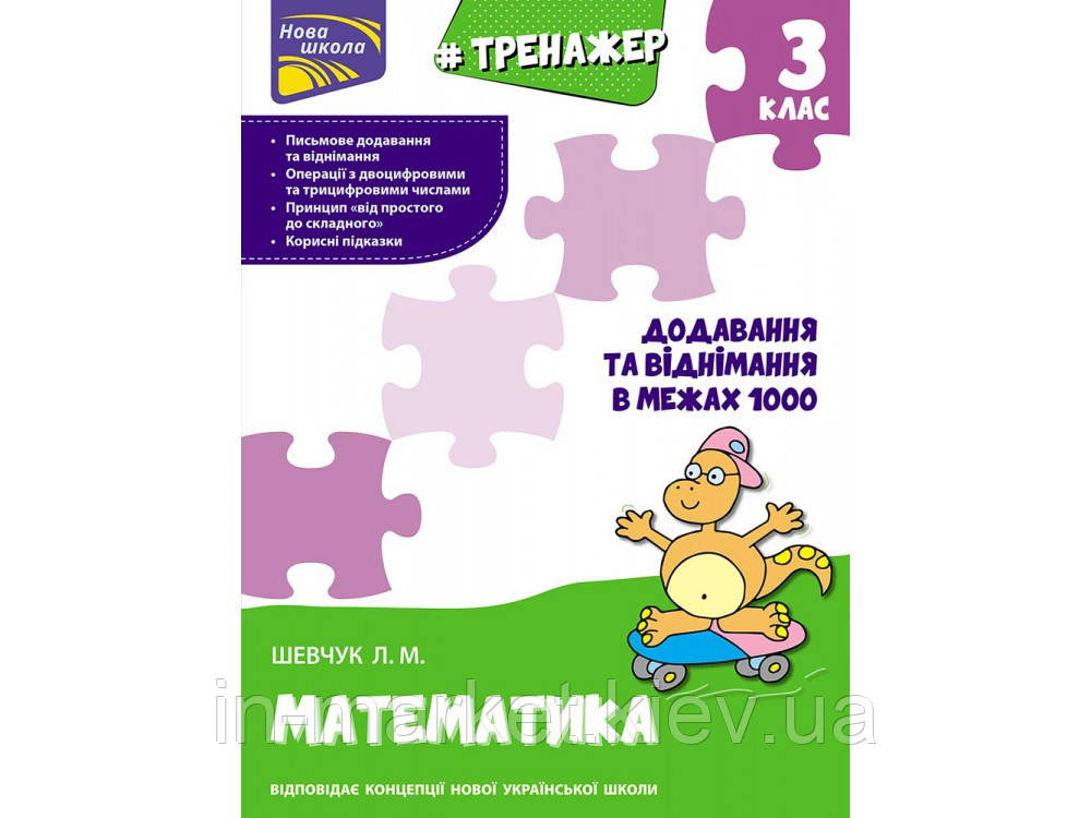 3 клас. Математика. Тренежер. Додавання та віднімання в межах 1000. Шевчук Л.М. АССА