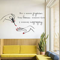 Виниловая наклейка для салона красоты Стильный маникюр цитата Коко Шанель укр глянцевая руки1200х606 мм