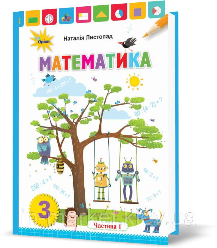 3 клас Математика Підручник Частина 1 Листопад Н. Оріон