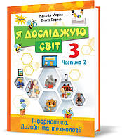 3 клас Я досліджую світ Підручник, частина 2 Морзе Н.В. Барна О. Оріон