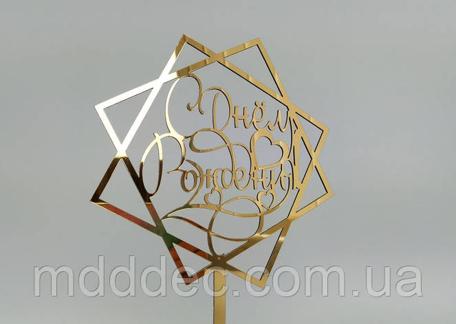 Топер дзеркальний золотий З Днем народження, фото 1