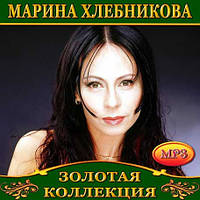 Марина Хлебникова [CD/mp3]
