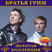 Брати Грім [CD/mp3]