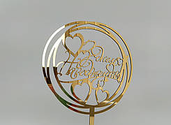 Топпер зеркальный золотой З Днем Народження!