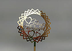 Топпер зеркальный золотой З Днем Народження!