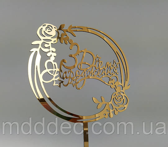Топпер зеркальный золотой З Днем Народження!, фото 1