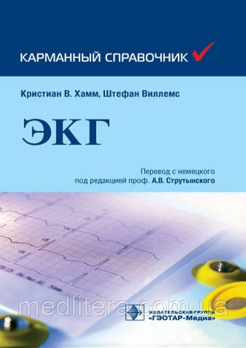 Кристиан В. Хамм, Штефан Виллемс ЭКГ. Карманный справочник. 2021 год