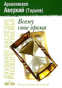 Всьому свій час. Архієпископ Аверкій (Таушев), фото 1