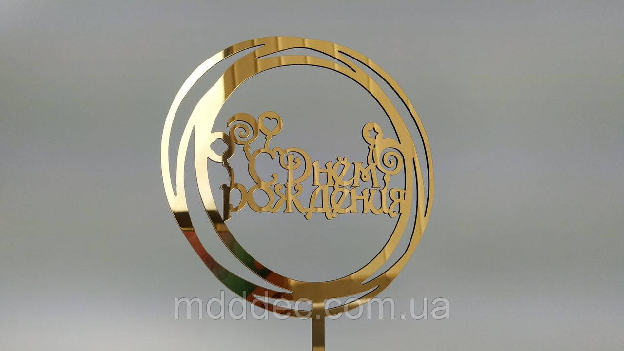 Топер дзеркальний золотий З Днем народження