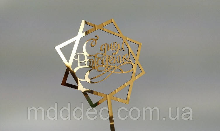 Топер дзеркальний золотий З Днем народження, фото 1