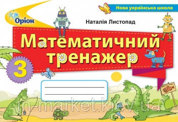 3 клас Математичний тренажер Листопад Н.П. Оріон