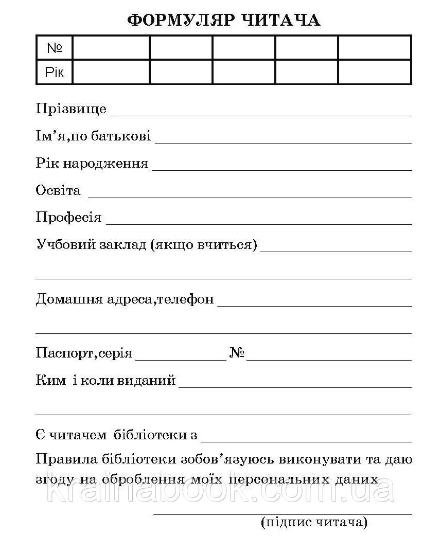 Формуляр читача. Книжечка (14 сторінок). Комплект 50 шт.