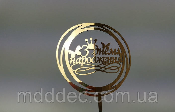 Топпер зеркальный золотой З Днем Народження!