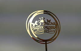 Топпер зеркальный золотой З Днем Народження!