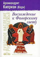 Восхождение к Фаворскому свету (сборник). Архимандрит Киприан (Керн)