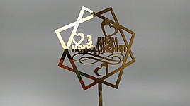 Топпер зеркальный золотой З Днем Народження!